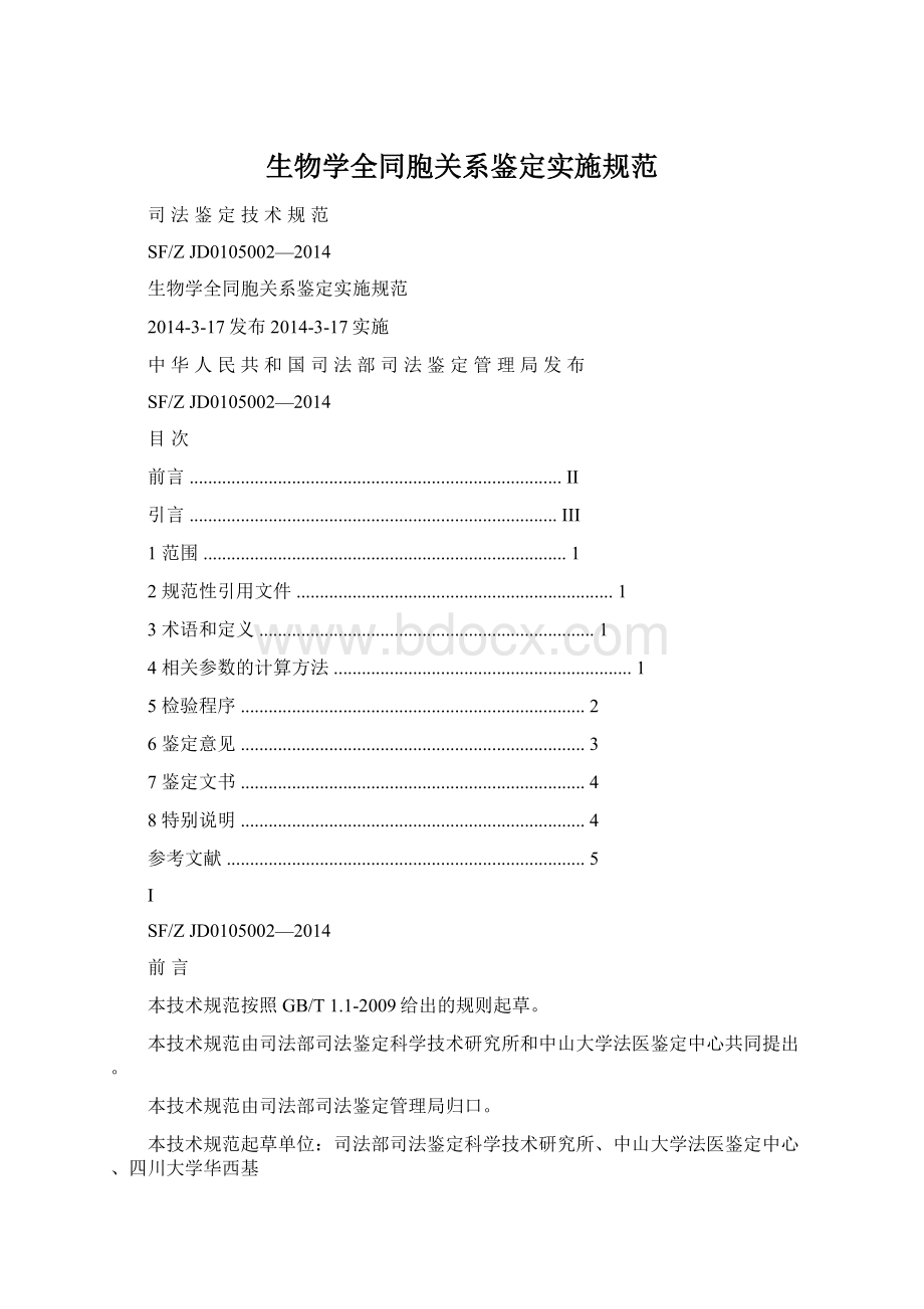 生物学全同胞关系鉴定实施规范.docx_第1页