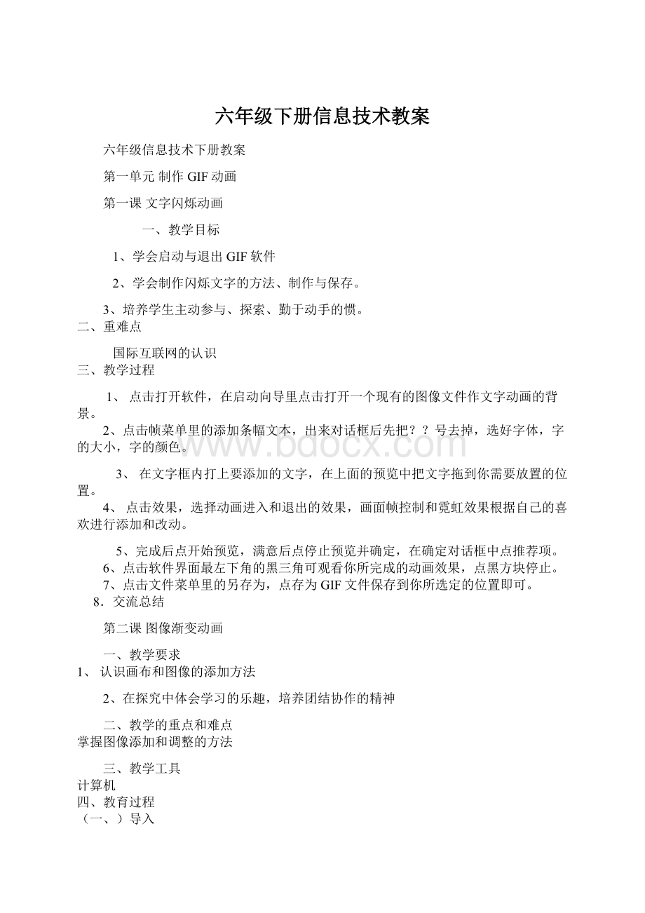 六年级下册信息技术教案文档格式.docx_第1页