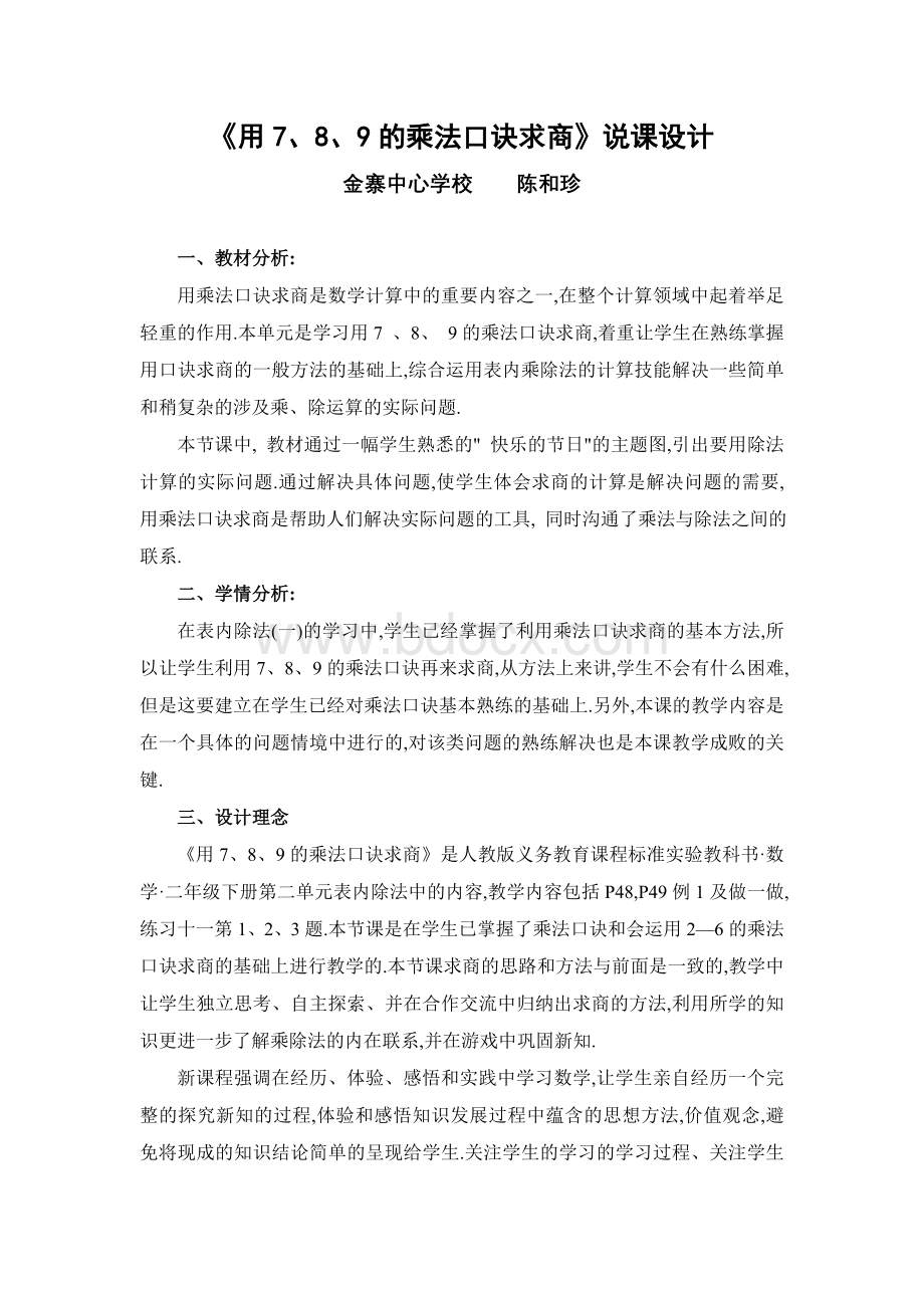 用7、8、9的乘法口诀求商说课稿.doc_第1页