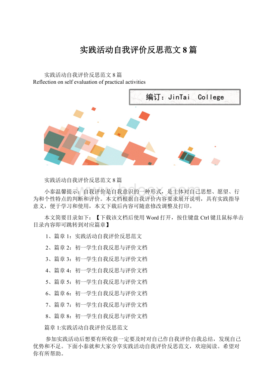 实践活动自我评价反思范文8篇.docx