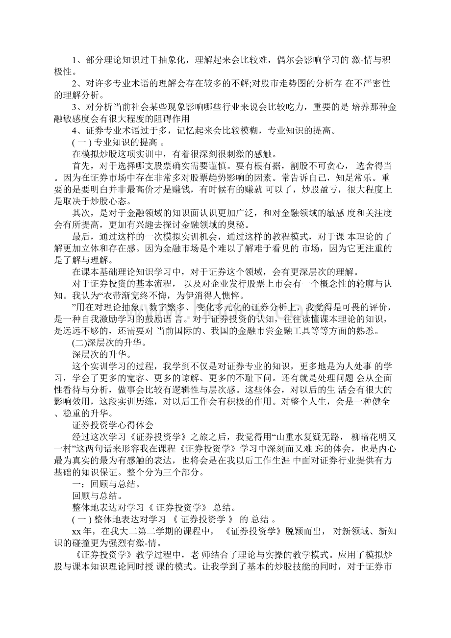 证券投资实训心得体会及感受文档格式.docx_第2页