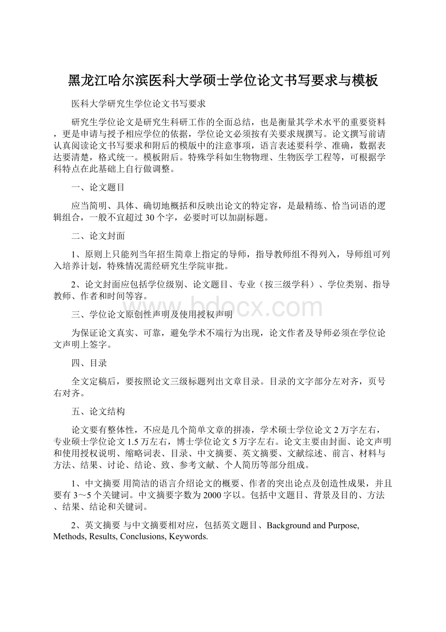 黑龙江哈尔滨医科大学硕士学位论文书写要求与模板.docx