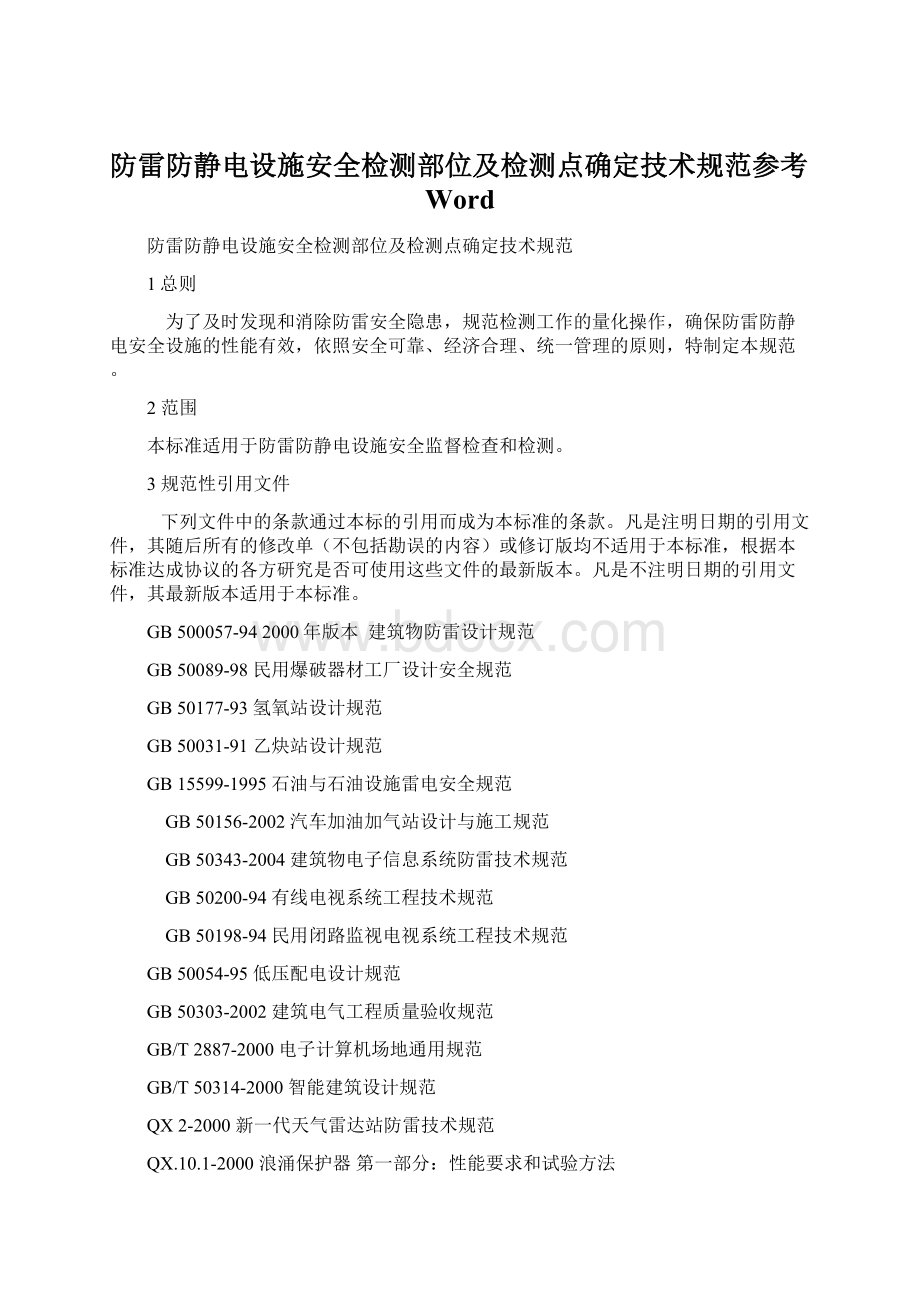 防雷防静电设施安全检测部位及检测点确定技术规范参考Word.docx_第1页