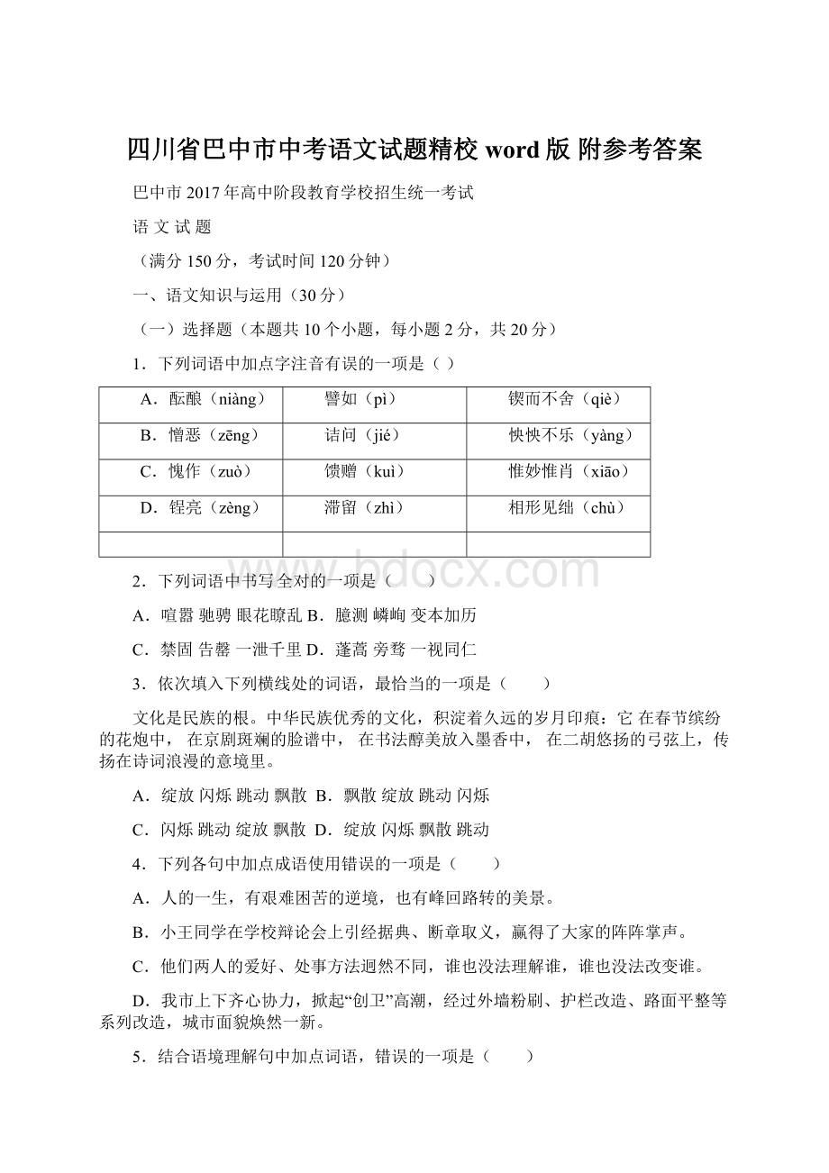 四川省巴中市中考语文试题精校word版附参考答案.docx_第1页