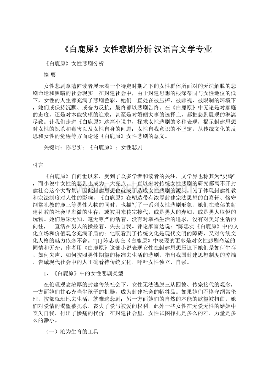 《白鹿原》女性悲剧分析 汉语言文学专业.docx_第1页