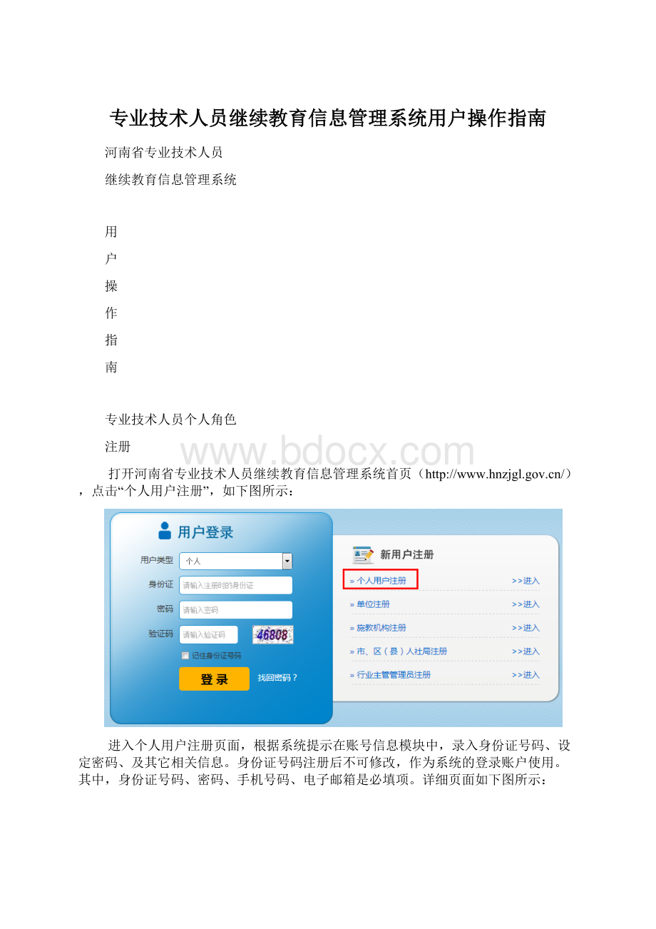 专业技术人员继续教育信息管理系统用户操作指南Word下载.docx_第1页