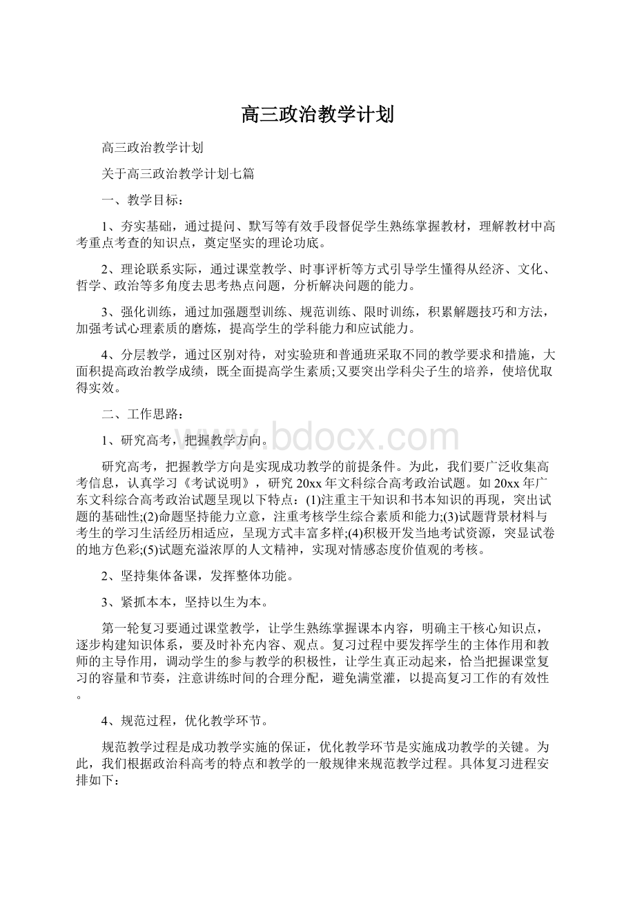 高三政治教学计划.docx