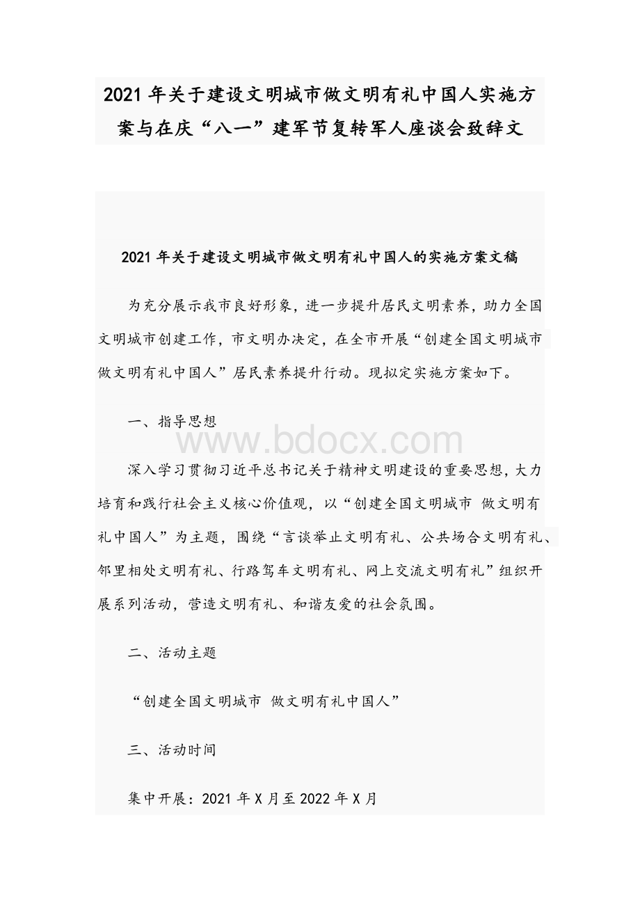 2021年关于建设文明城市做文明有礼中国人实施方案与在庆“八一”建军节复转军人座谈会致辞文.docx_第1页