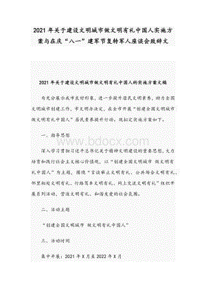 2021年关于建设文明城市做文明有礼中国人实施方案与在庆“八一”建军节复转军人座谈会致辞文文档格式.docx