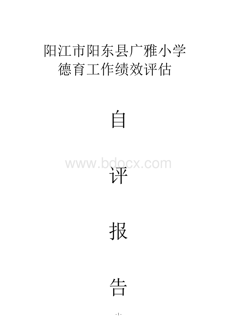 阳东广雅小学申报德育示范校自评报告(广雅).doc