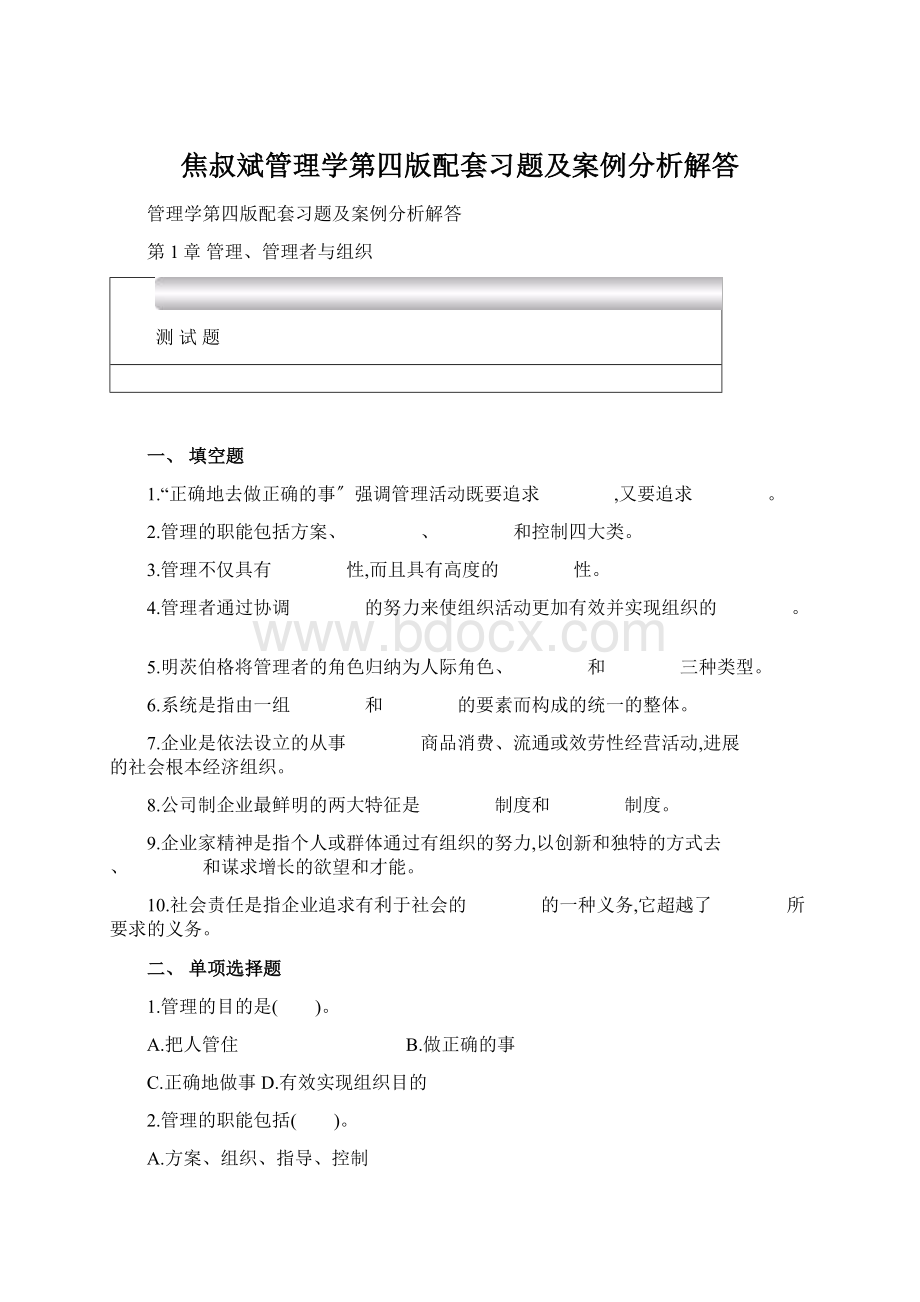 焦叔斌管理学第四版配套习题及案例分析解答文档格式.docx