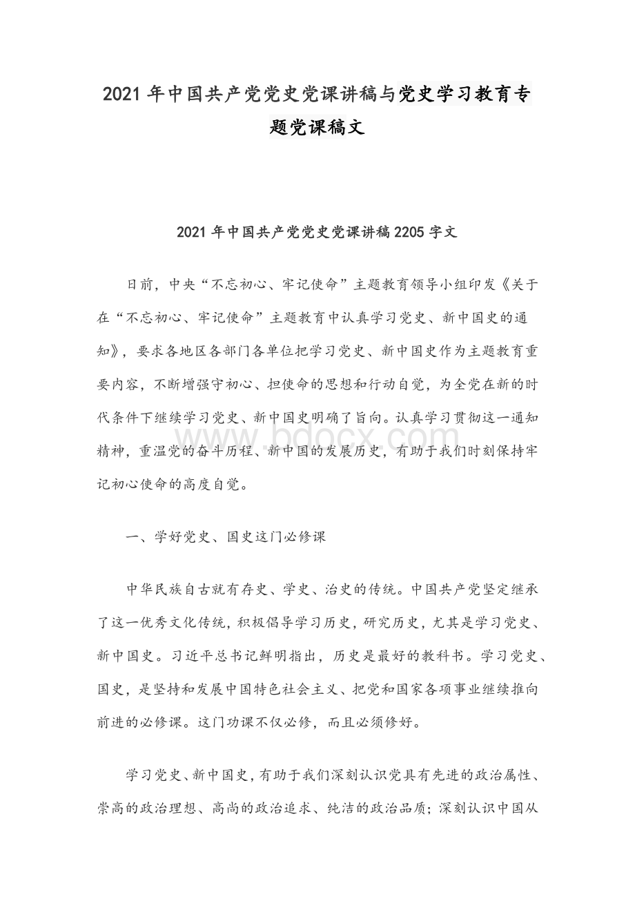 2021年中国共产党党史党课讲稿与党史学习教育专题党课稿文Word格式.docx