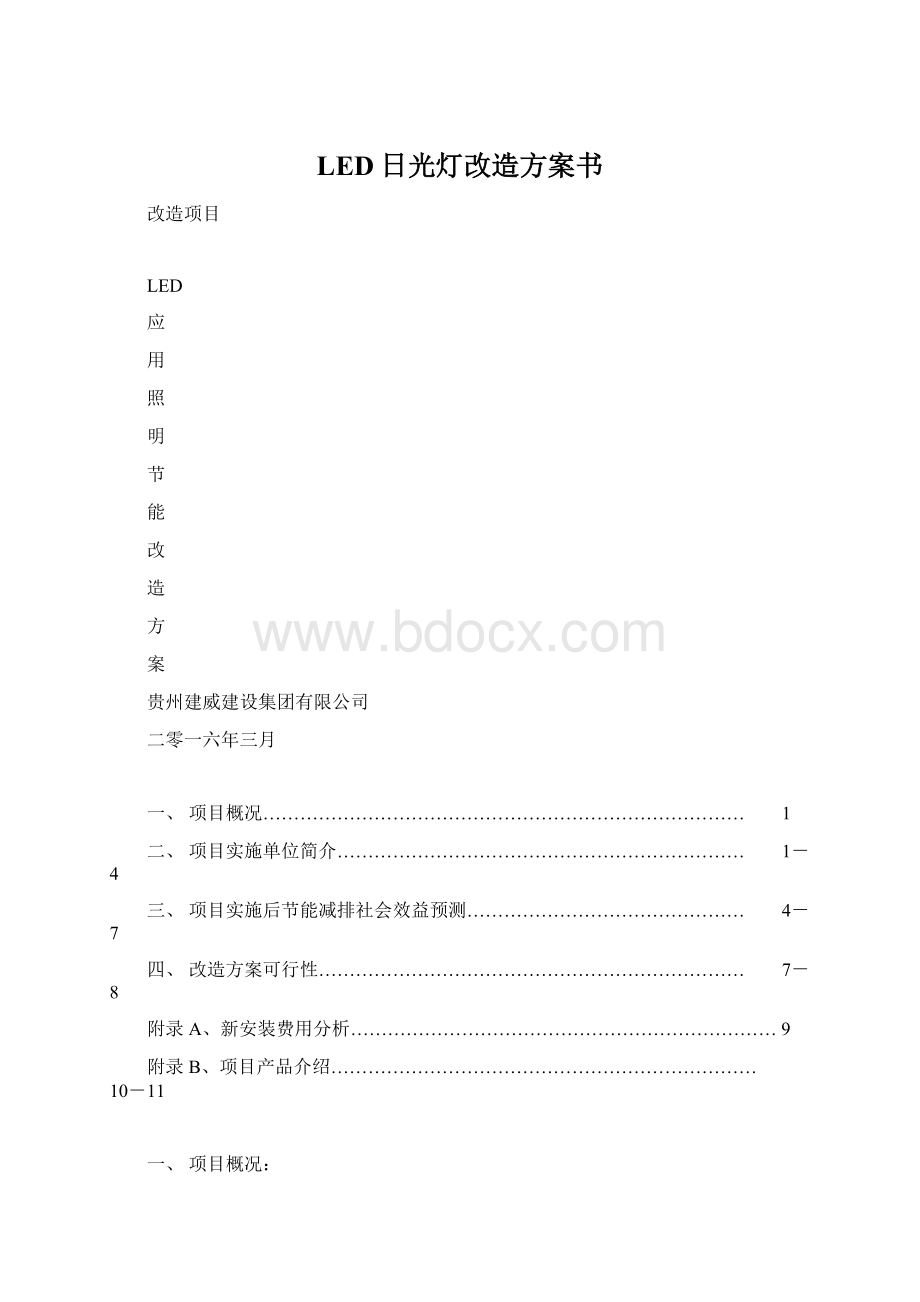 LED日光灯改造方案书Word下载.docx