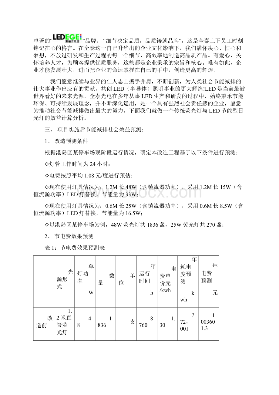 LED日光灯改造方案书Word下载.docx_第3页