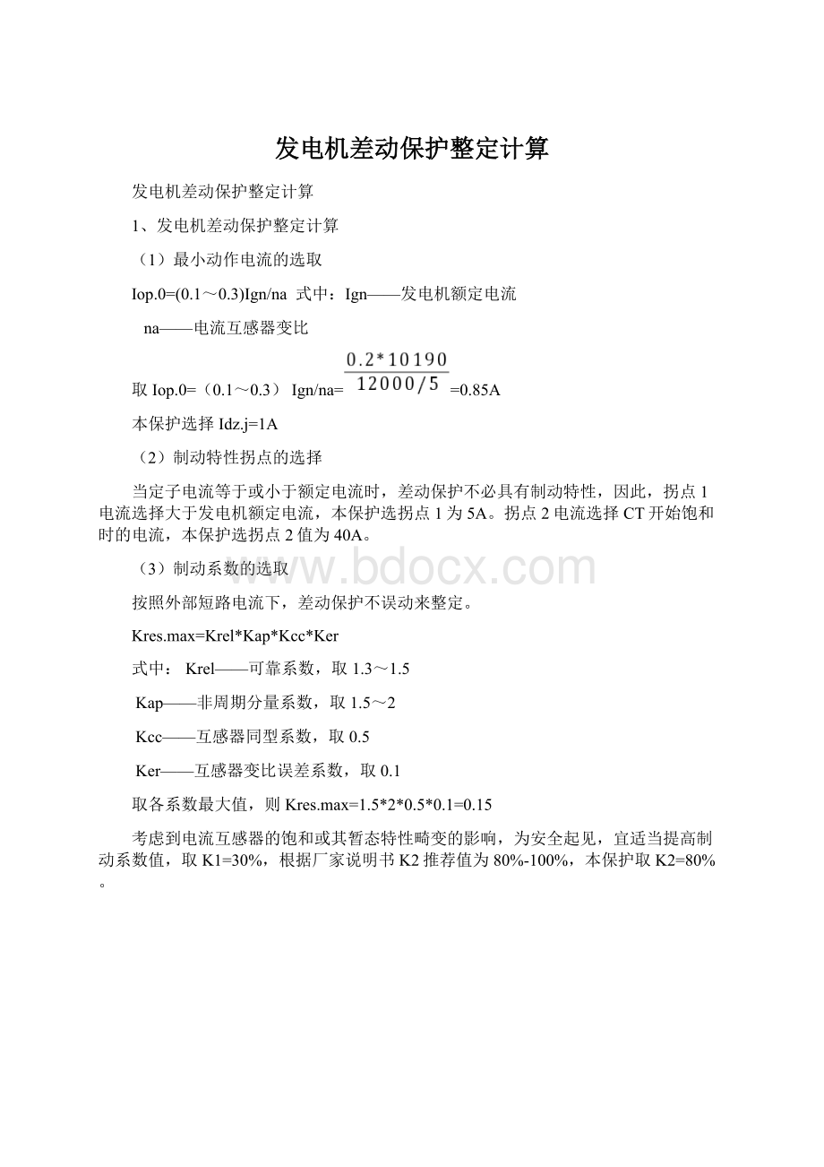 发电机差动保护整定计算Word文档格式.docx