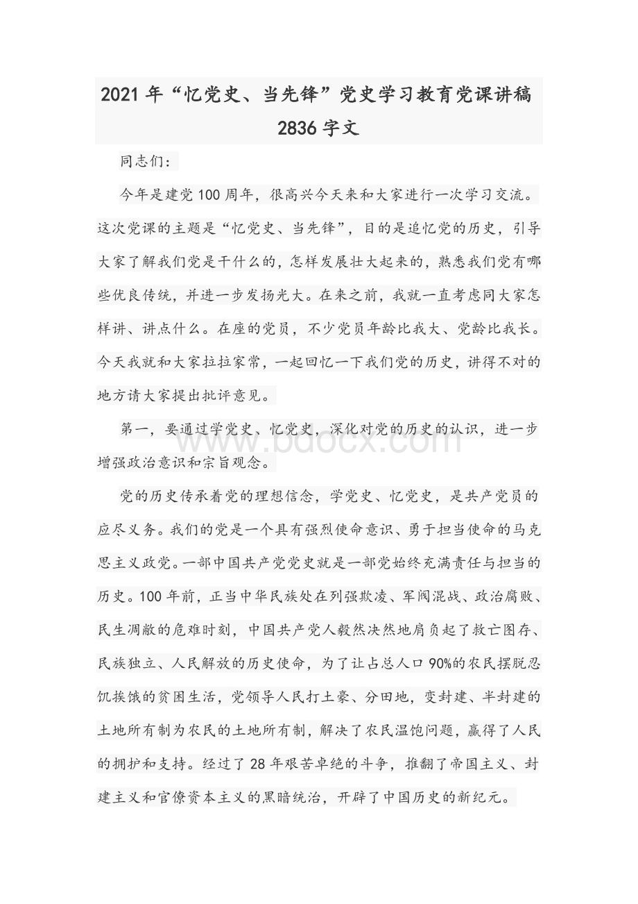 2021年“忆党史、当先锋”党史学习教育党课讲稿2836字文Word格式.docx_第1页