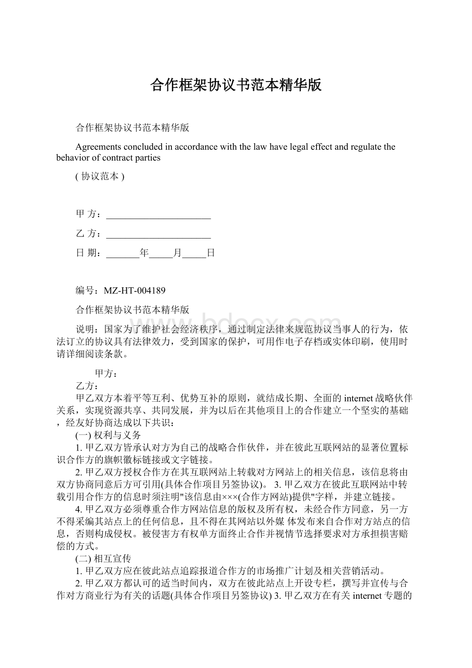 合作框架协议书范本精华版Word文档格式.docx