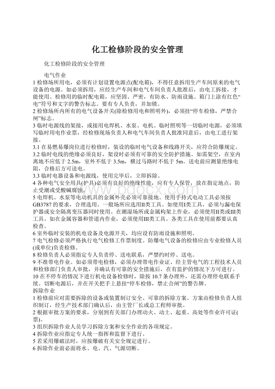 化工检修阶段的安全管理.docx