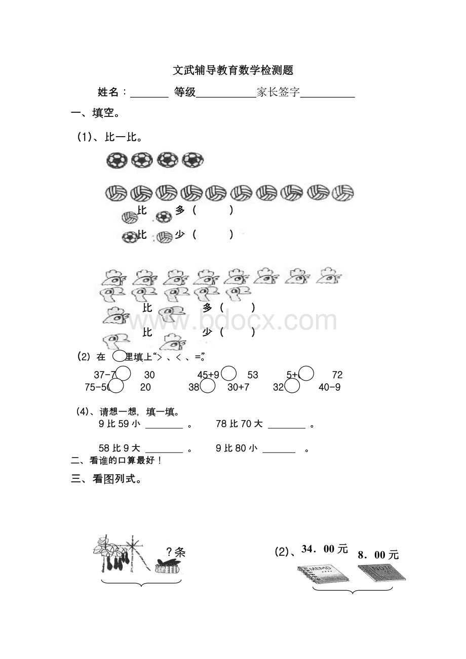 青岛版一年级数学下册100以内的加减法(一)第五单元检测题.doc