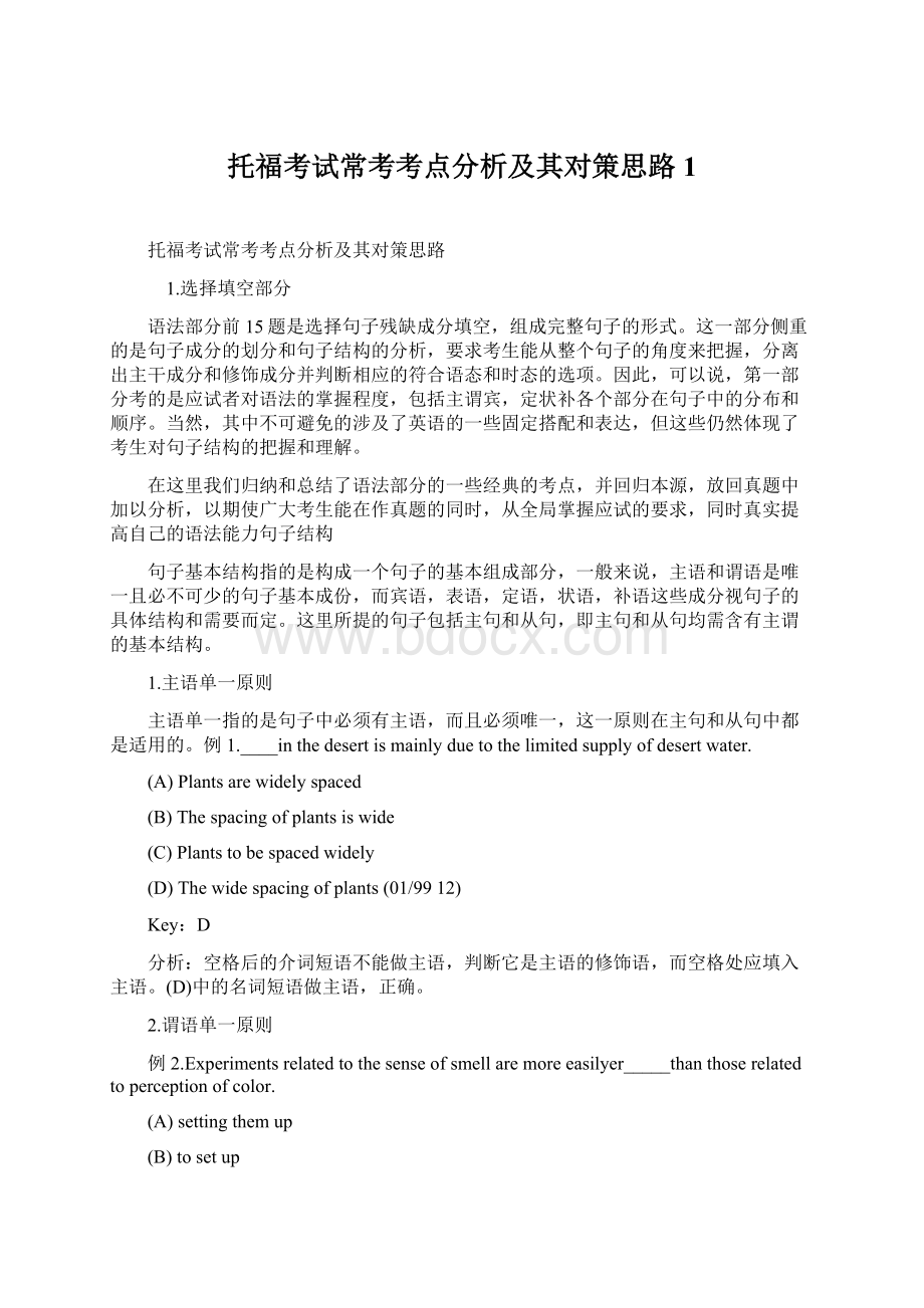 托福考试常考考点分析及其对策思路1文档格式.docx_第1页