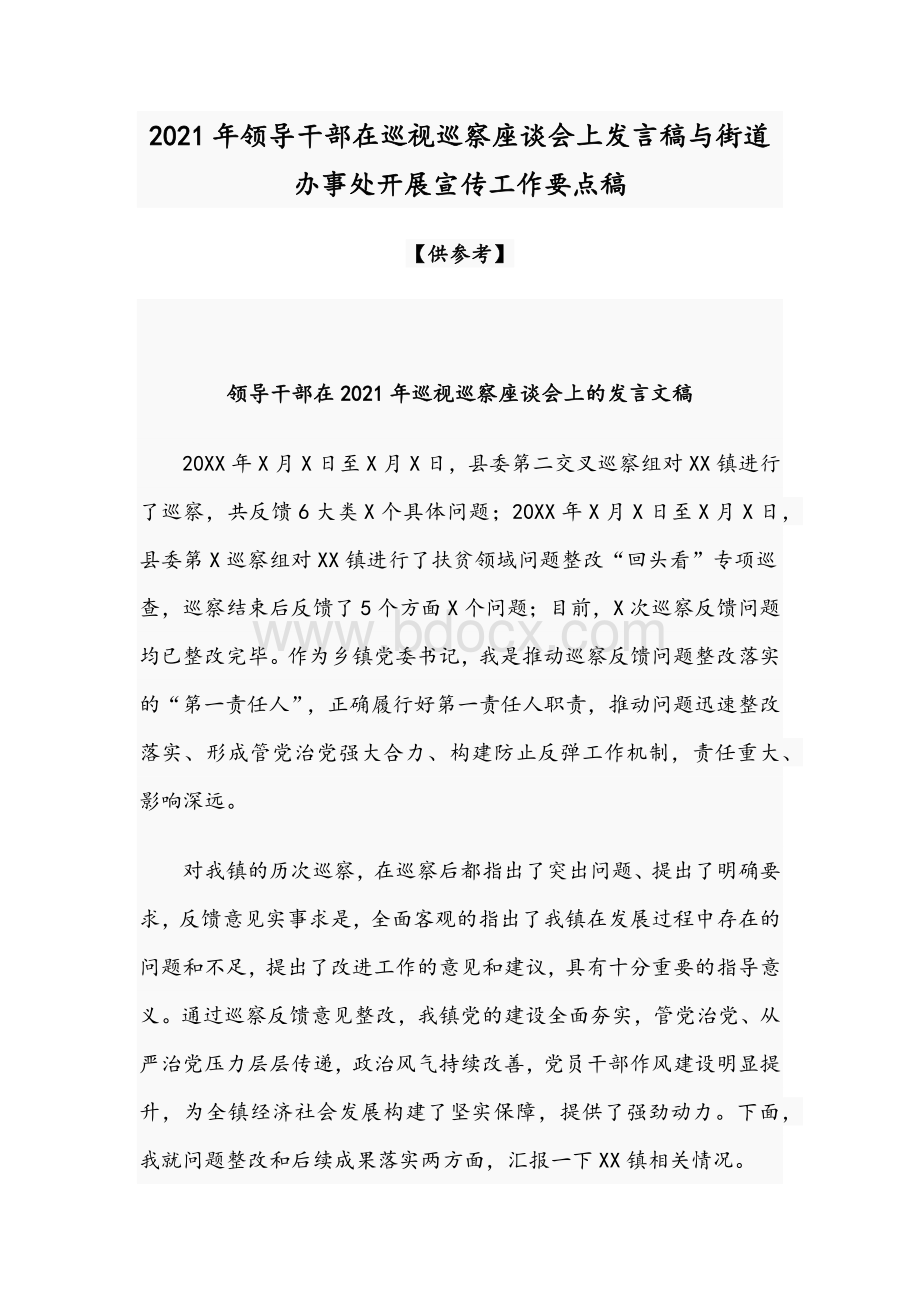 2021年领导干部在巡视巡察座谈会上发言稿与街道办事处开展宣传工作要点稿Word文档格式.docx_第1页