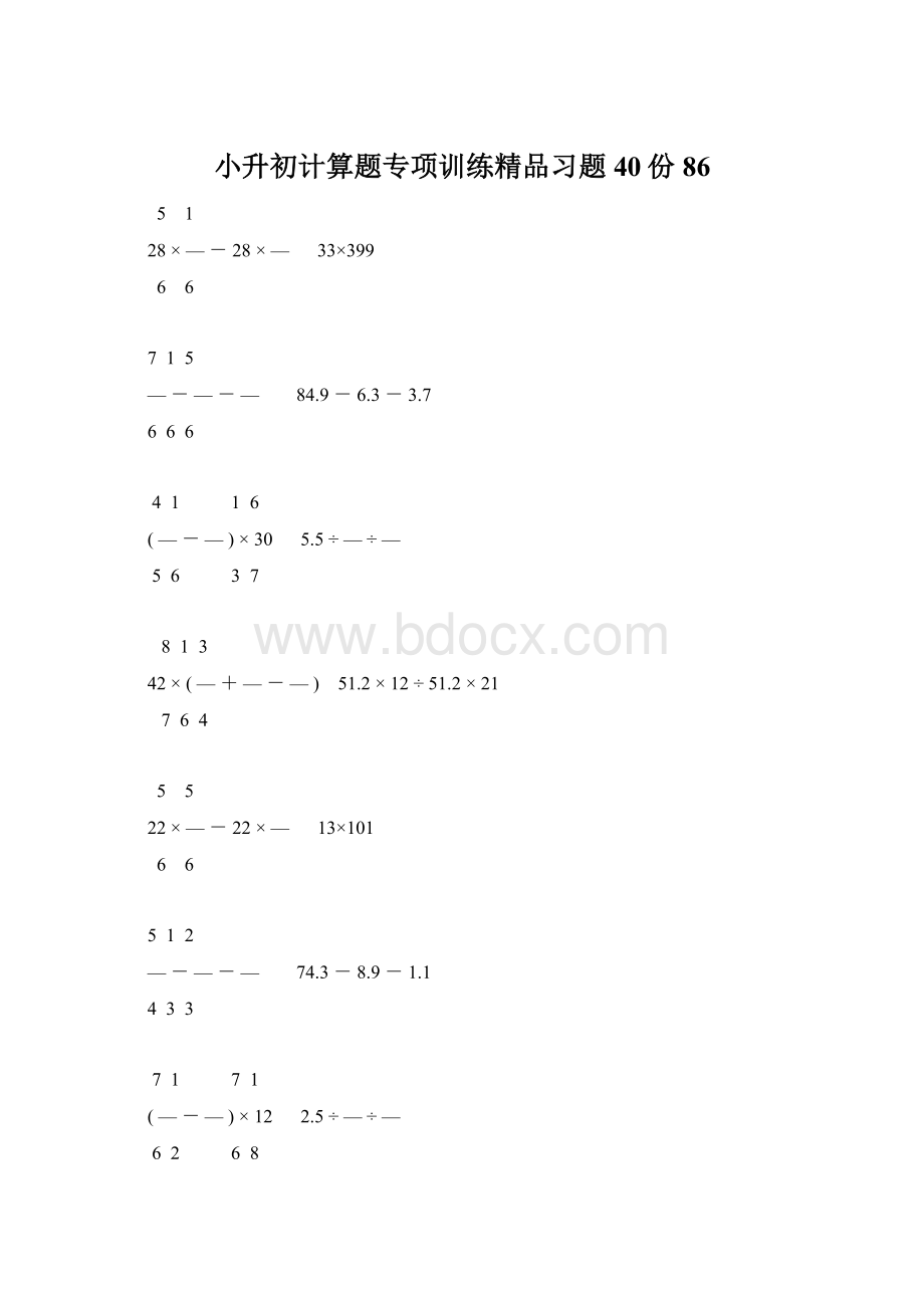 小升初计算题专项训练精品习题40份86.docx_第1页