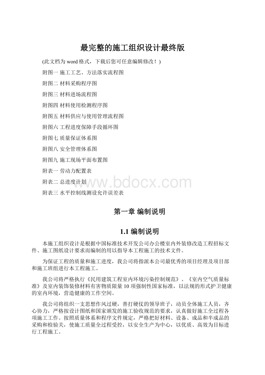 最完整的施工组织设计最终版Word文档下载推荐.docx