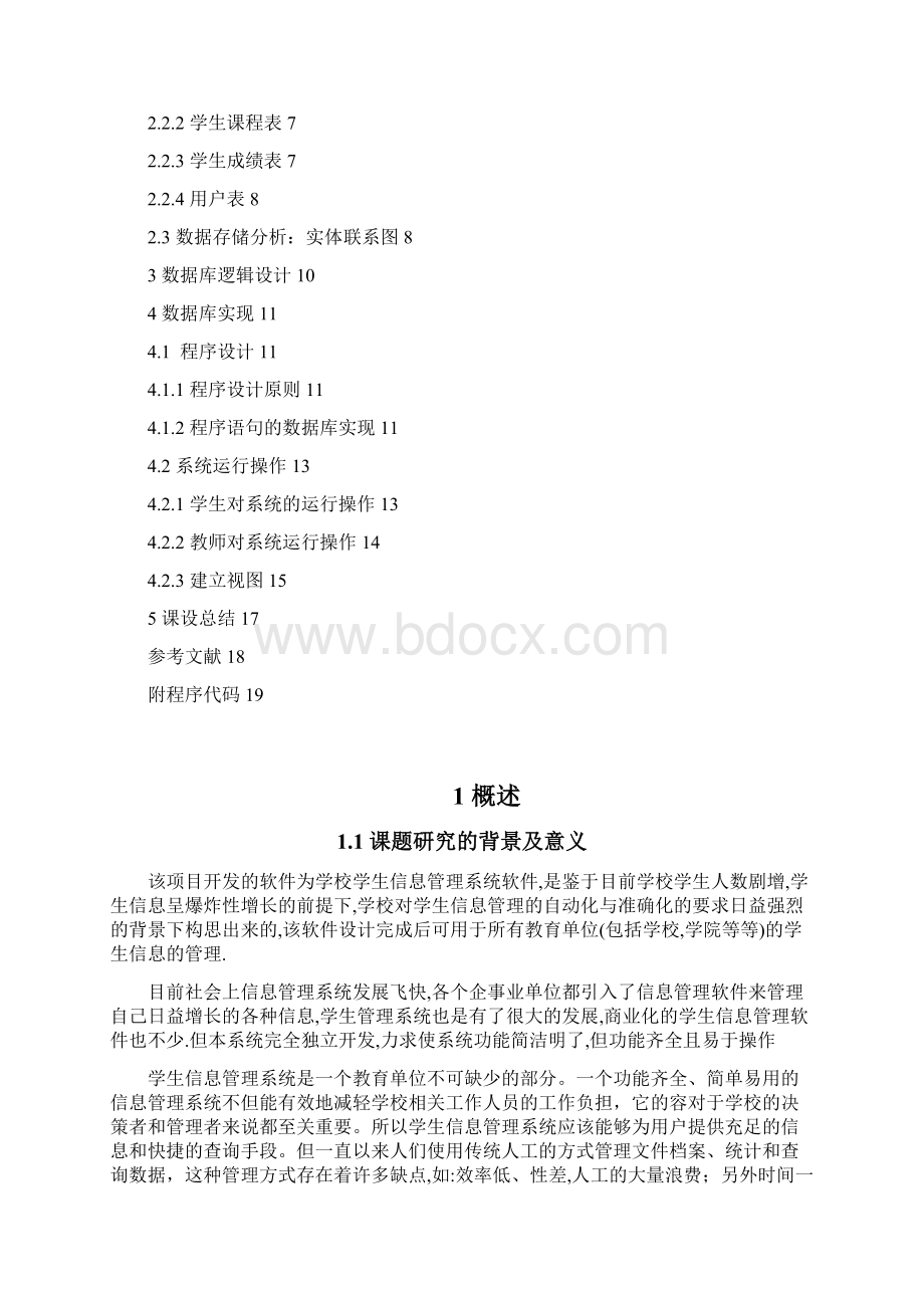 学生信息管理系统数据库课程设计报告.docx_第2页