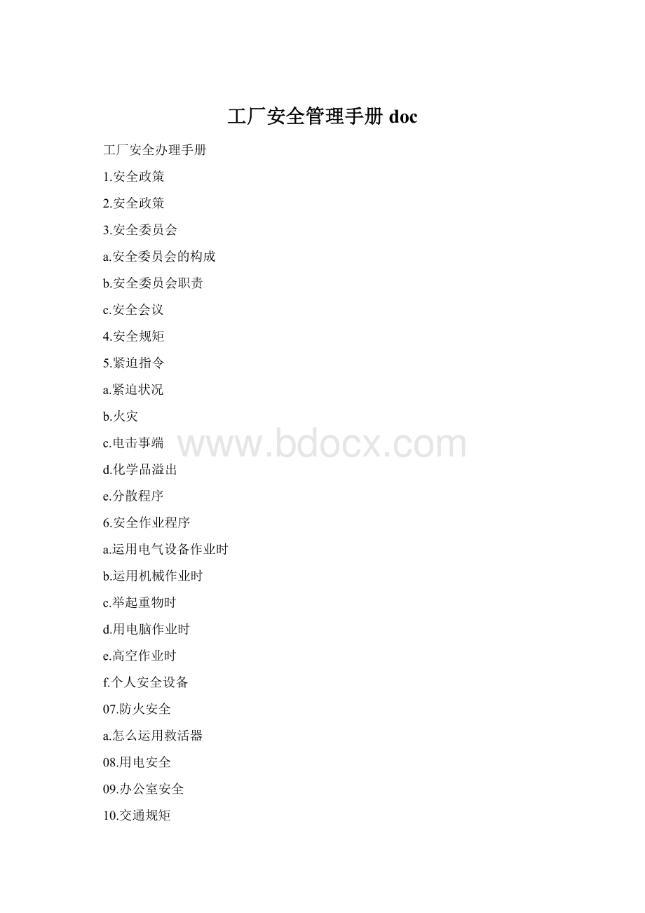 工厂安全管理手册docWord下载.docx