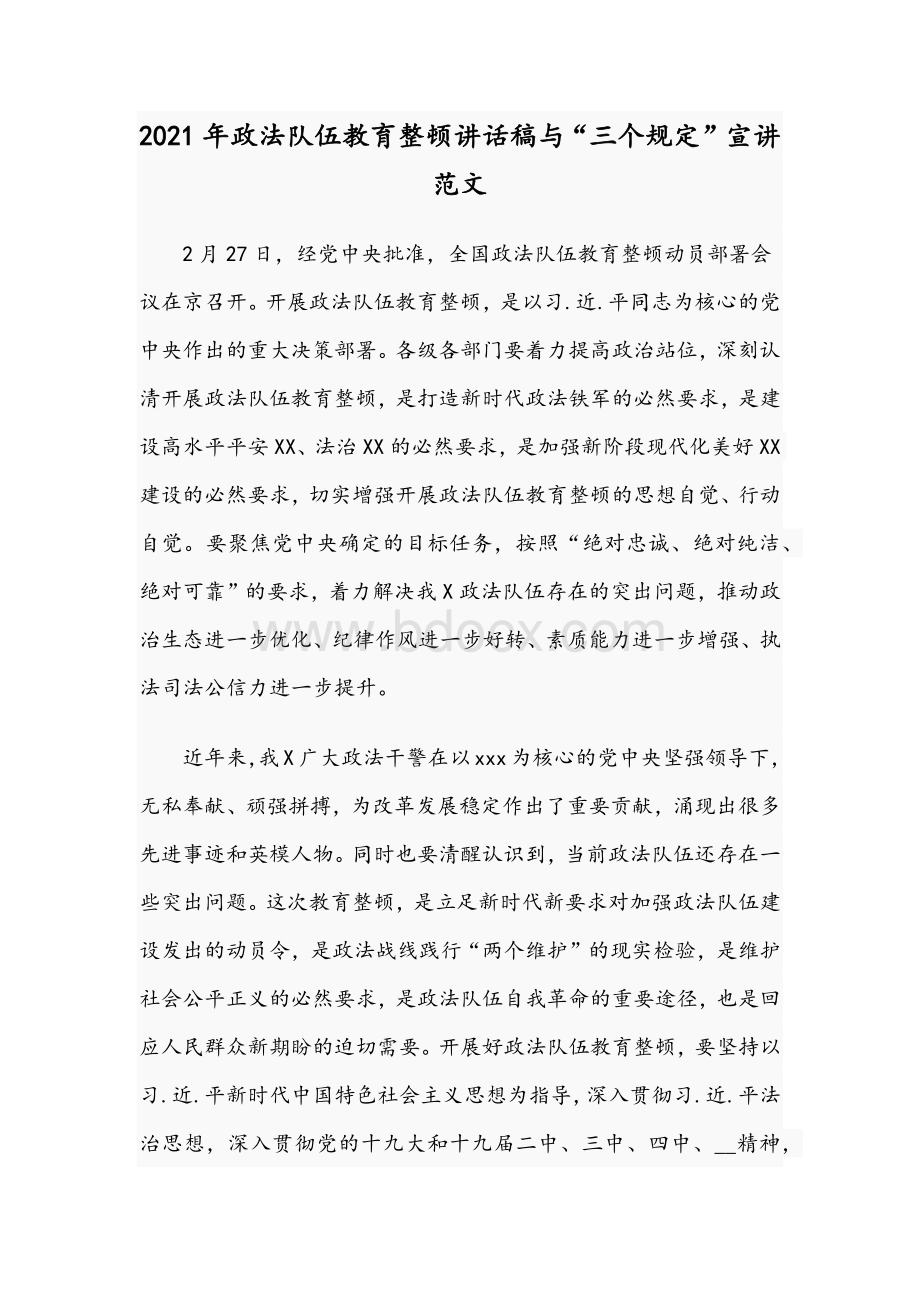 2021年政法队伍教育整顿讲话稿与“三个规定”宣讲范文Word文件下载.docx_第1页