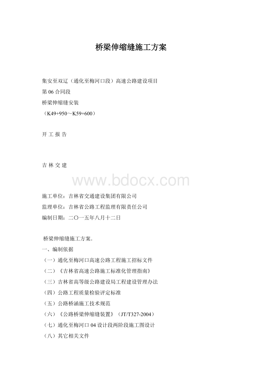 桥梁伸缩缝施工方案.docx_第1页