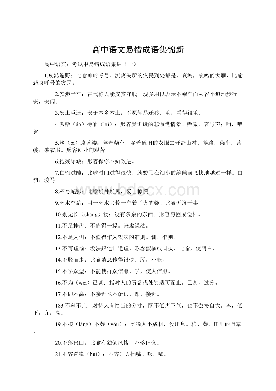 高中语文易错成语集锦新.docx