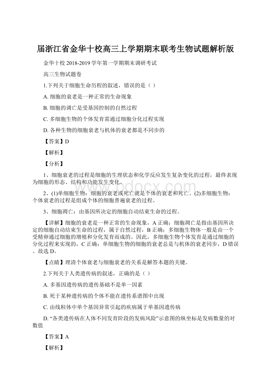 届浙江省金华十校高三上学期期末联考生物试题解析版Word文档格式.docx