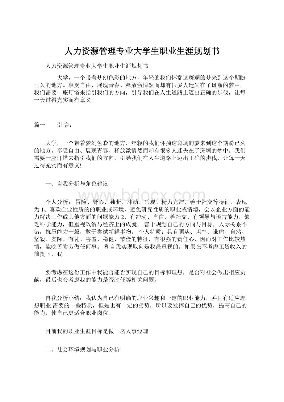 人力资源管理专业大学生职业生涯规划书Word下载.docx