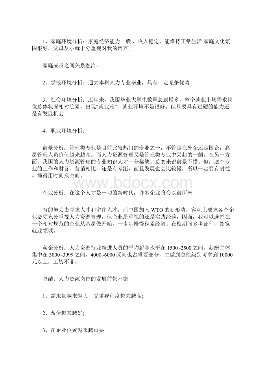 人力资源管理专业大学生职业生涯规划书Word下载.docx_第2页