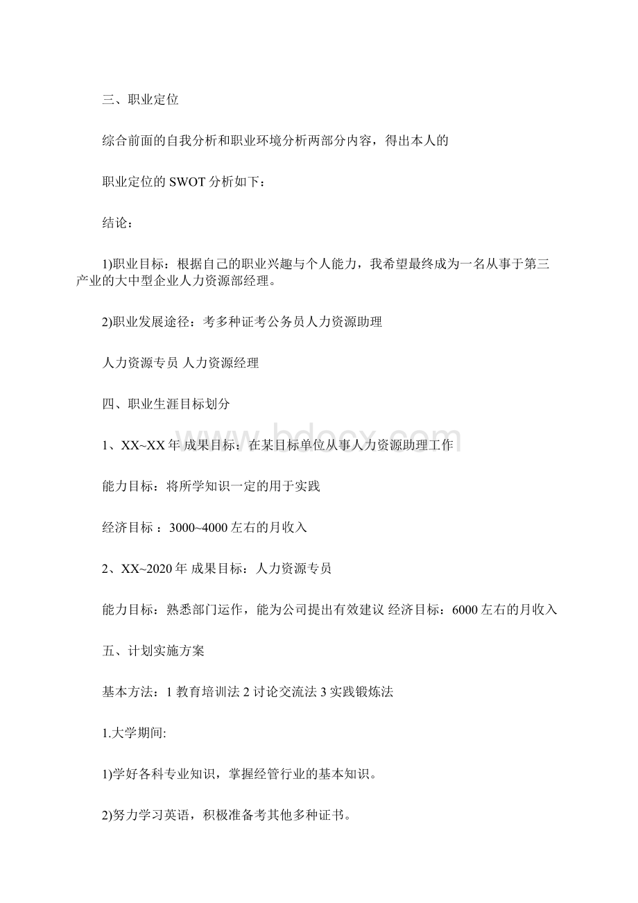 人力资源管理专业大学生职业生涯规划书Word下载.docx_第3页