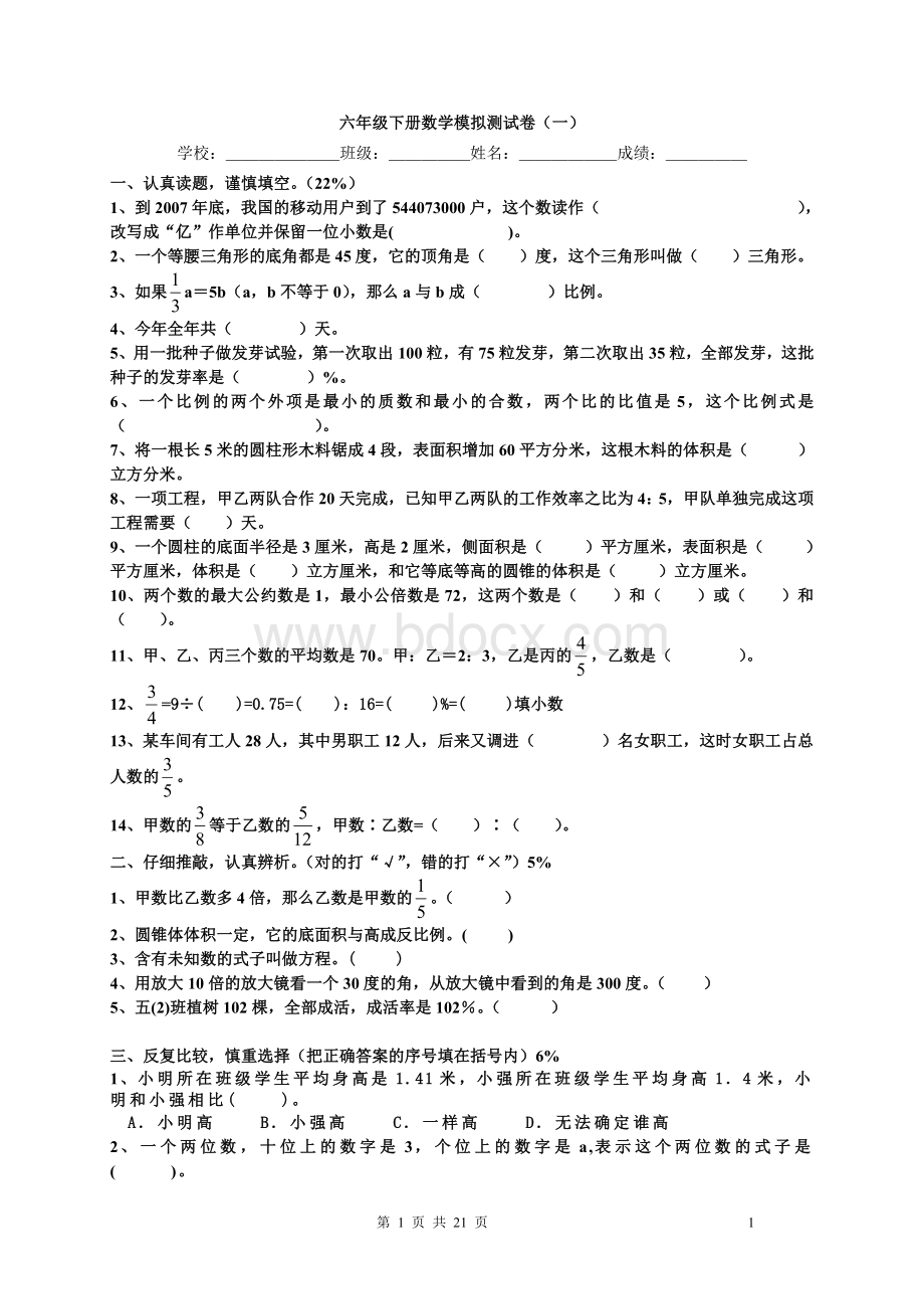 西师版六年级数学毕业模拟测试Word下载.doc