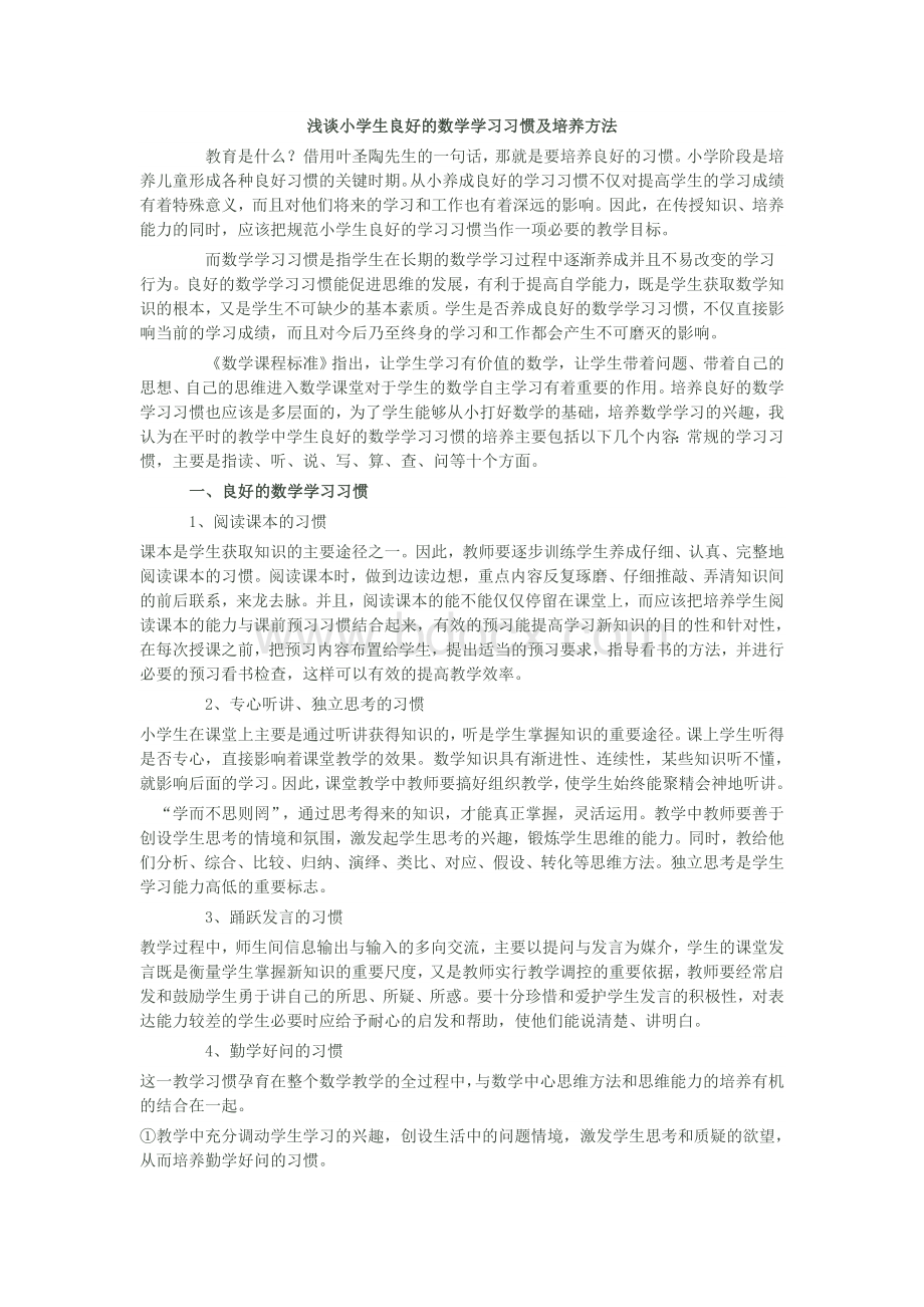 浅谈小学生良好的数学学习习惯及培养方法.doc_第1页