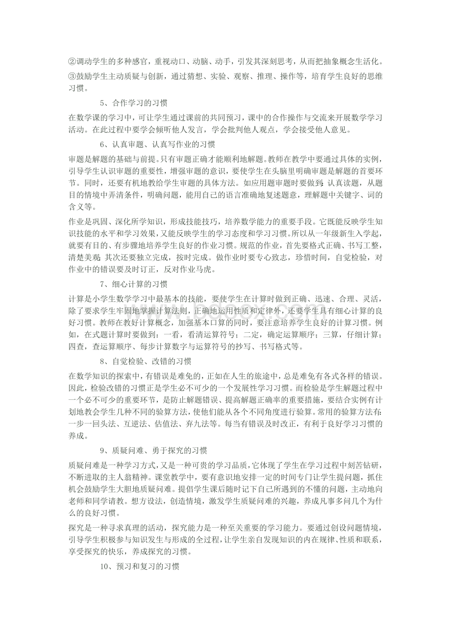 浅谈小学生良好的数学学习习惯及培养方法.doc_第2页