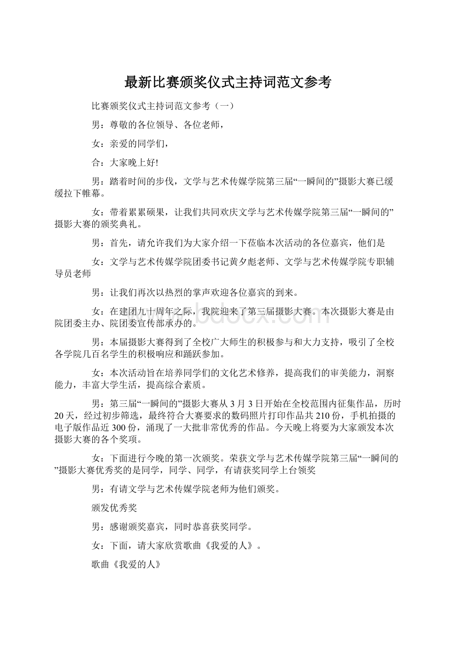 最新比赛颁奖仪式主持词范文参考Word格式.docx_第1页