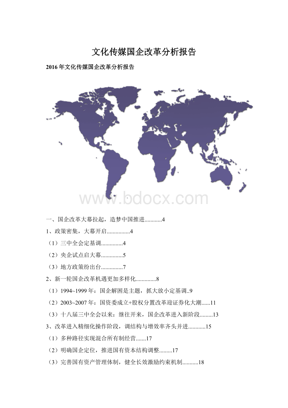 文化传媒国企改革分析报告Word格式文档下载.docx