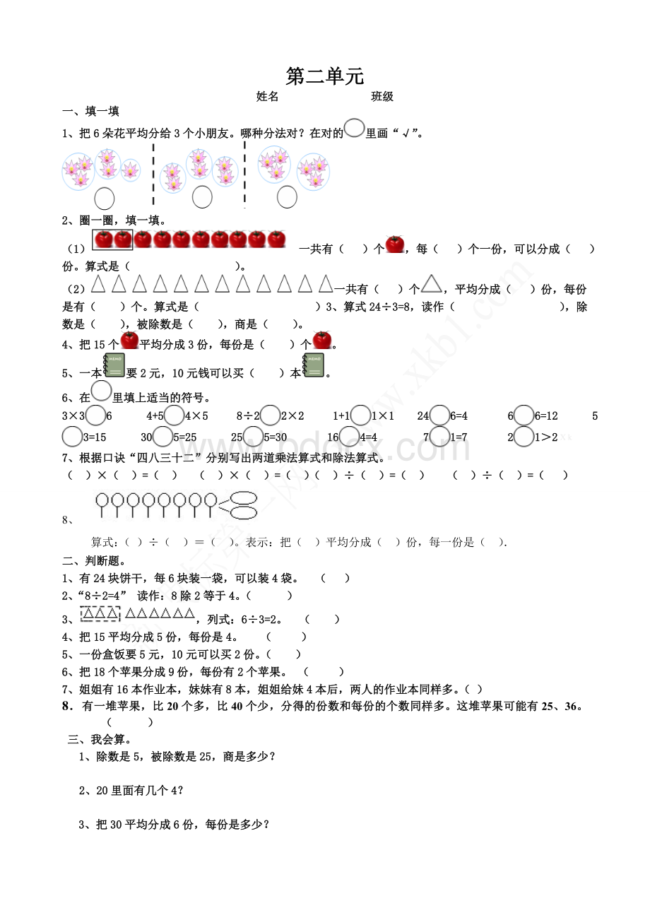 部编版人教版二年级数学下册第二单元练习题文档格式.doc_第2页