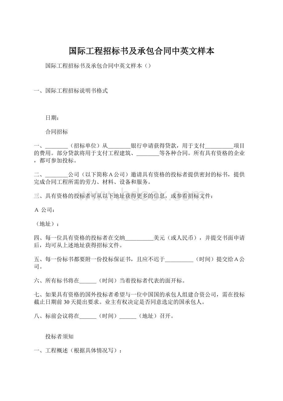 国际工程招标书及承包合同中英文样本.docx