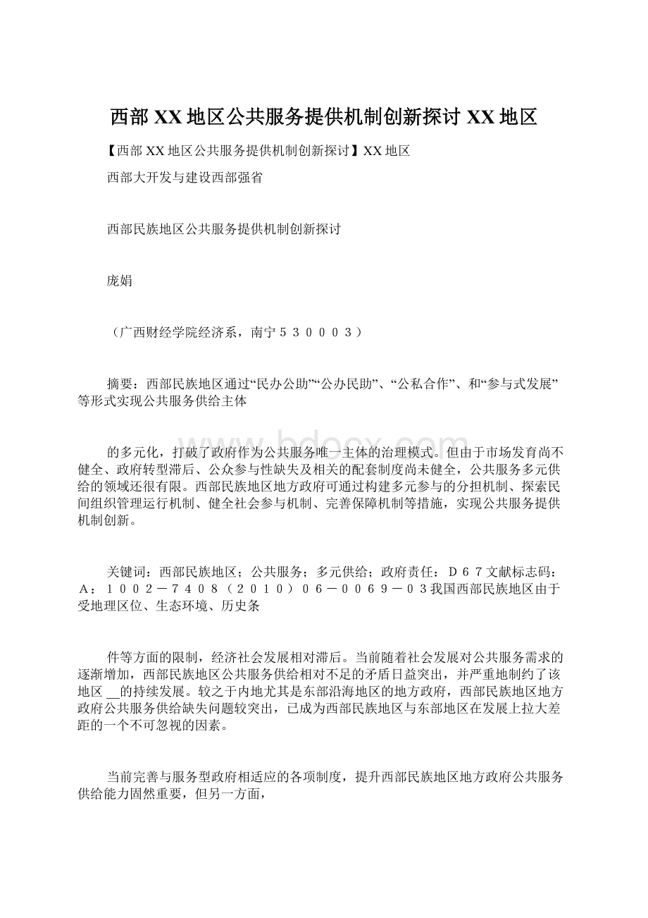 西部XX地区公共服务提供机制创新探讨XX地区Word文档下载推荐.docx