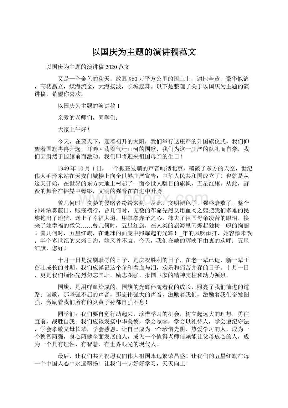 以国庆为主题的演讲稿范文.docx