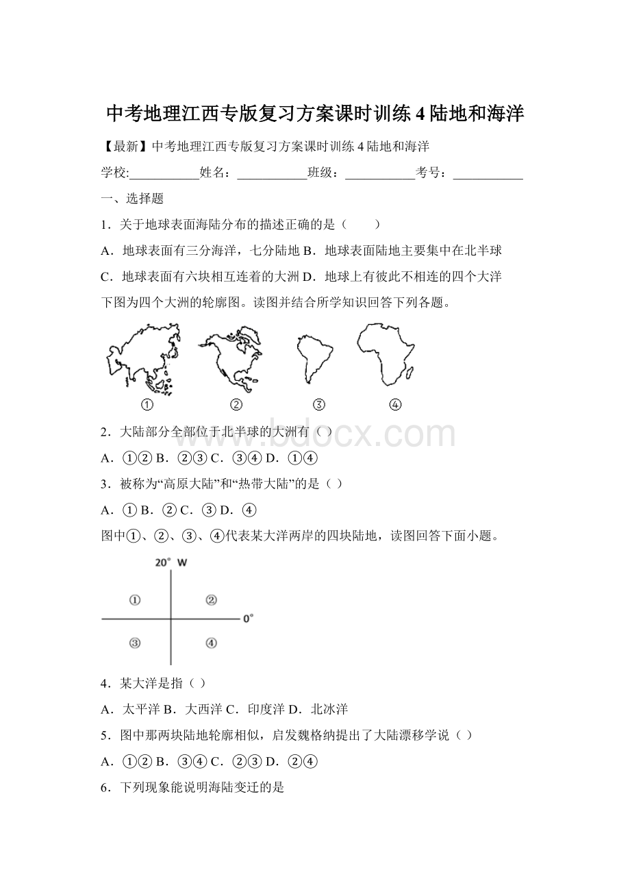 中考地理江西专版复习方案课时训练4陆地和海洋Word文档格式.docx_第1页