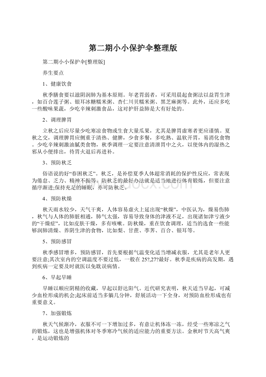 第二期小小保护伞整理版.docx