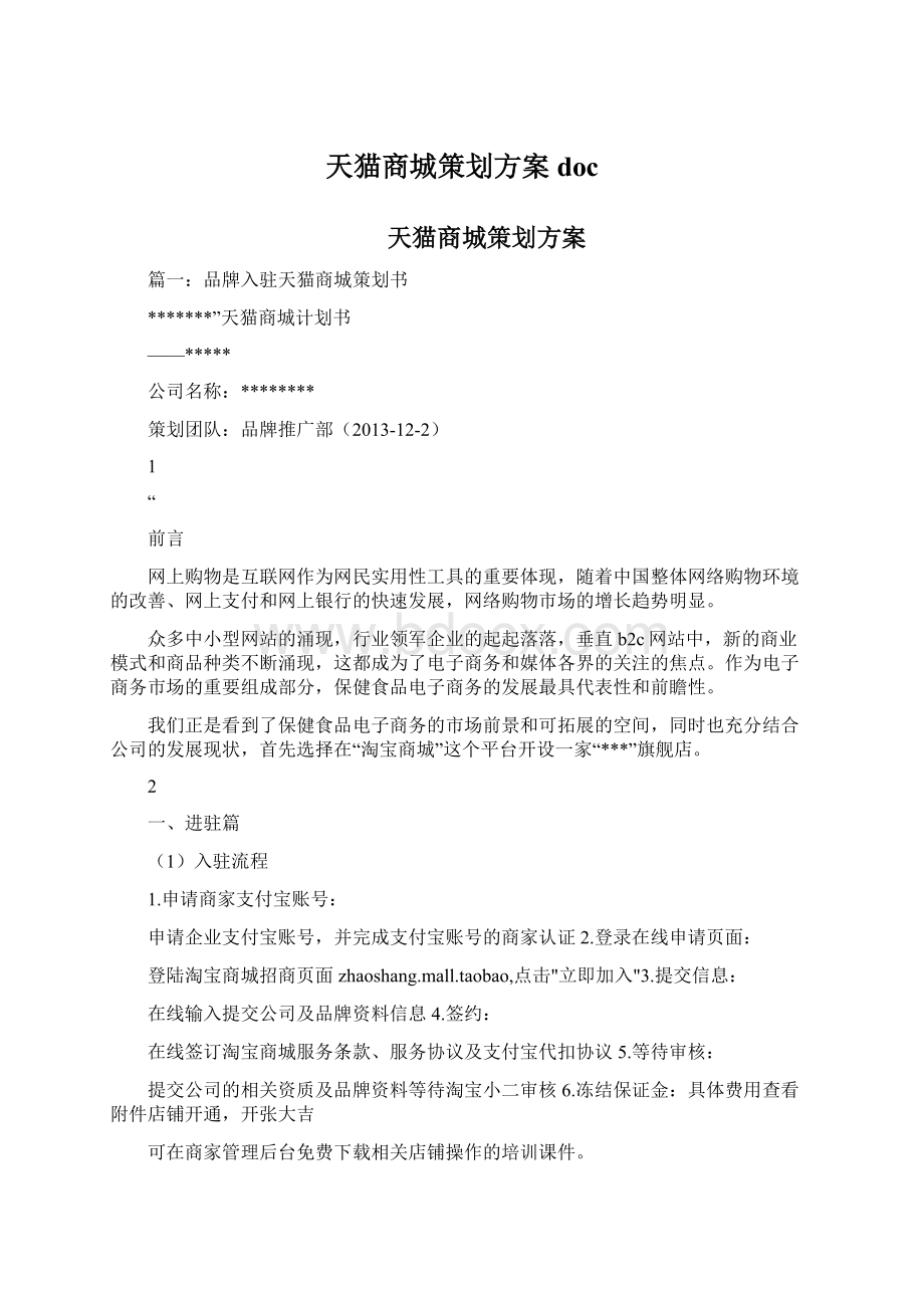 天猫商城策划方案docWord文档下载推荐.docx_第1页