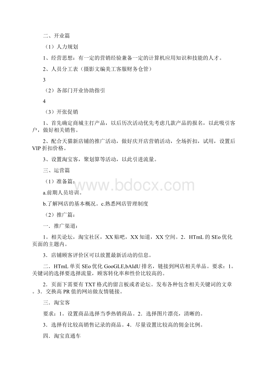 天猫商城策划方案docWord文档下载推荐.docx_第2页