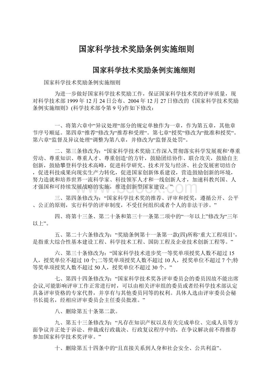 国家科学技术奖励条例实施细则Word文档格式.docx_第1页